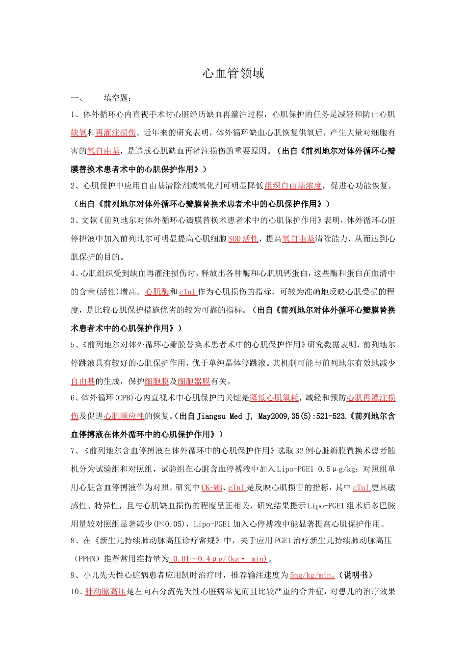 心血管考题 凯时产品_第1页