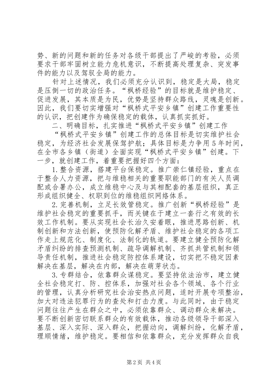 在全市创建“枫桥式平安乡镇”现场会上的讲话发言_第2页