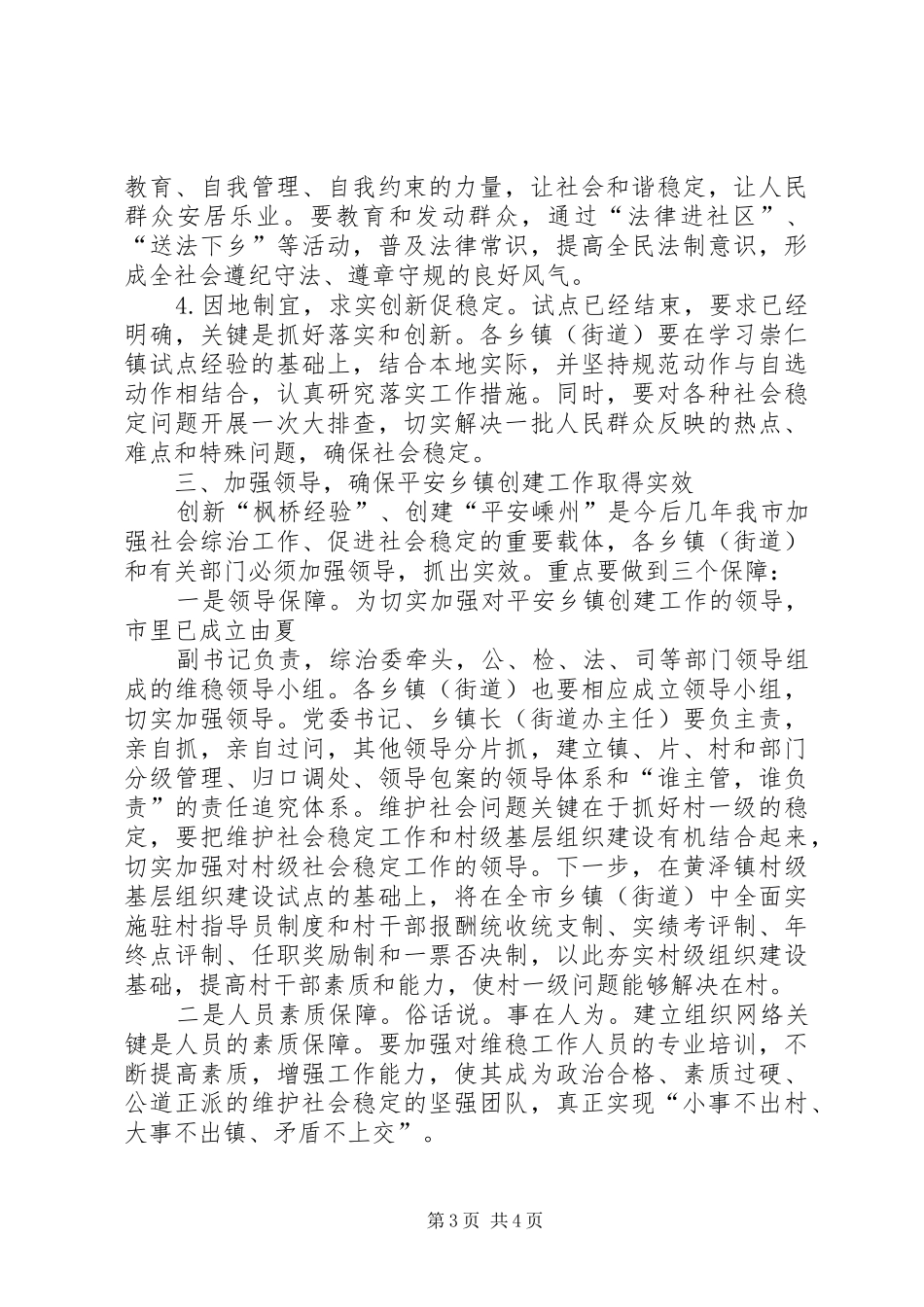 在全市创建“枫桥式平安乡镇”现场会上的讲话发言_第3页