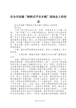 在全市创建“枫桥式平安乡镇”现场会上的讲话发言