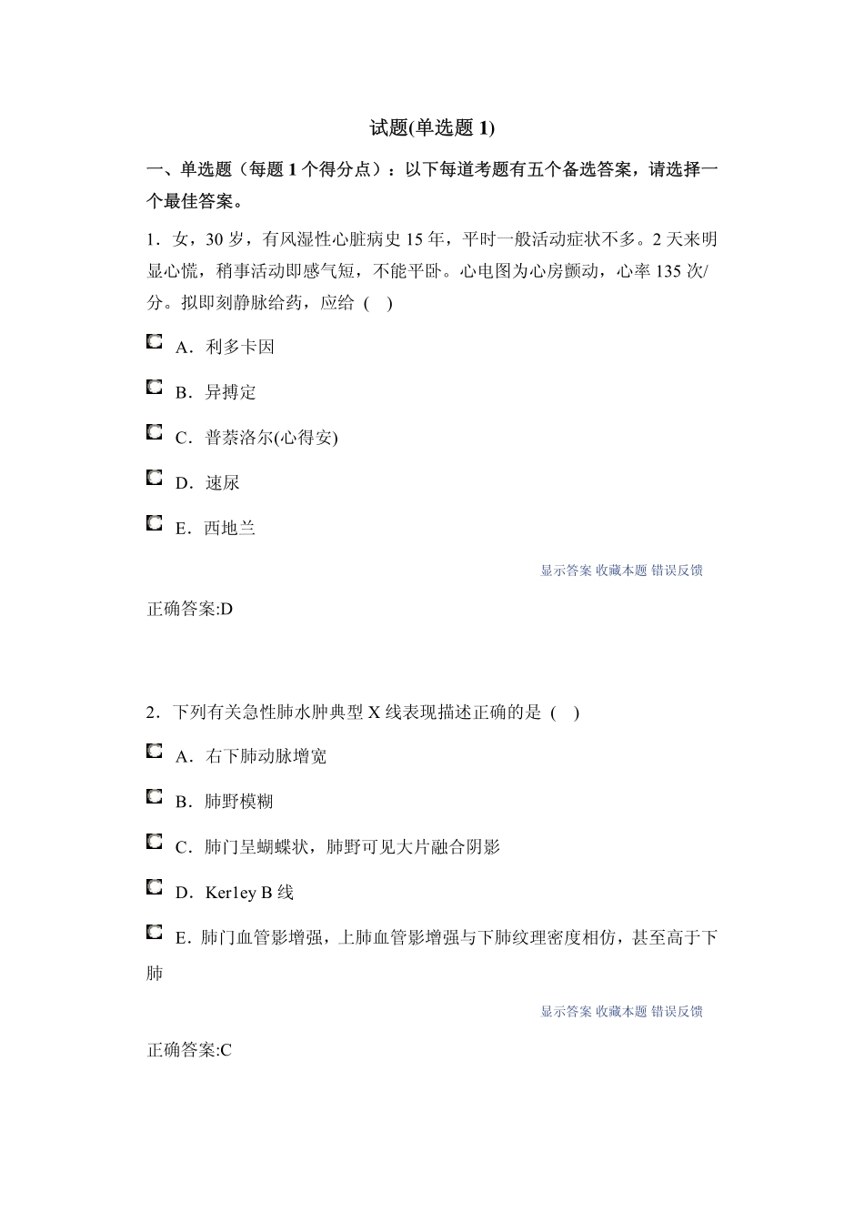 心血管考试测试题_第1页