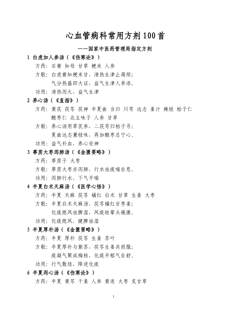 心血管病科常用方剂100首_第1页