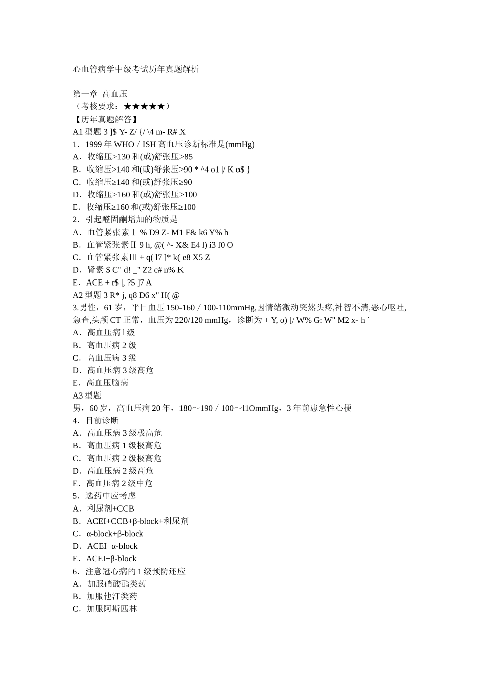 心血管病学中级考试历年真题解析_第1页