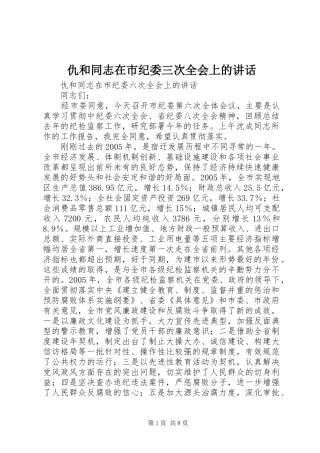 仇和同志在市纪委三次全会上的讲话发言
