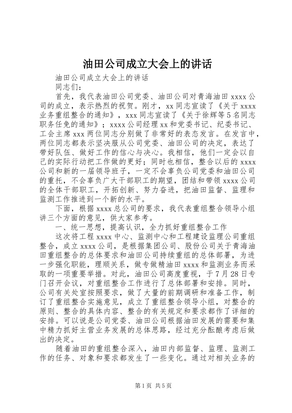 油田公司成立大会上的讲话发言_第1页