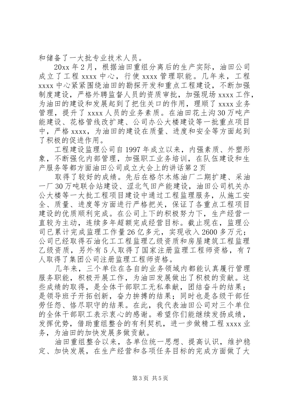 油田公司成立大会上的讲话发言_第3页