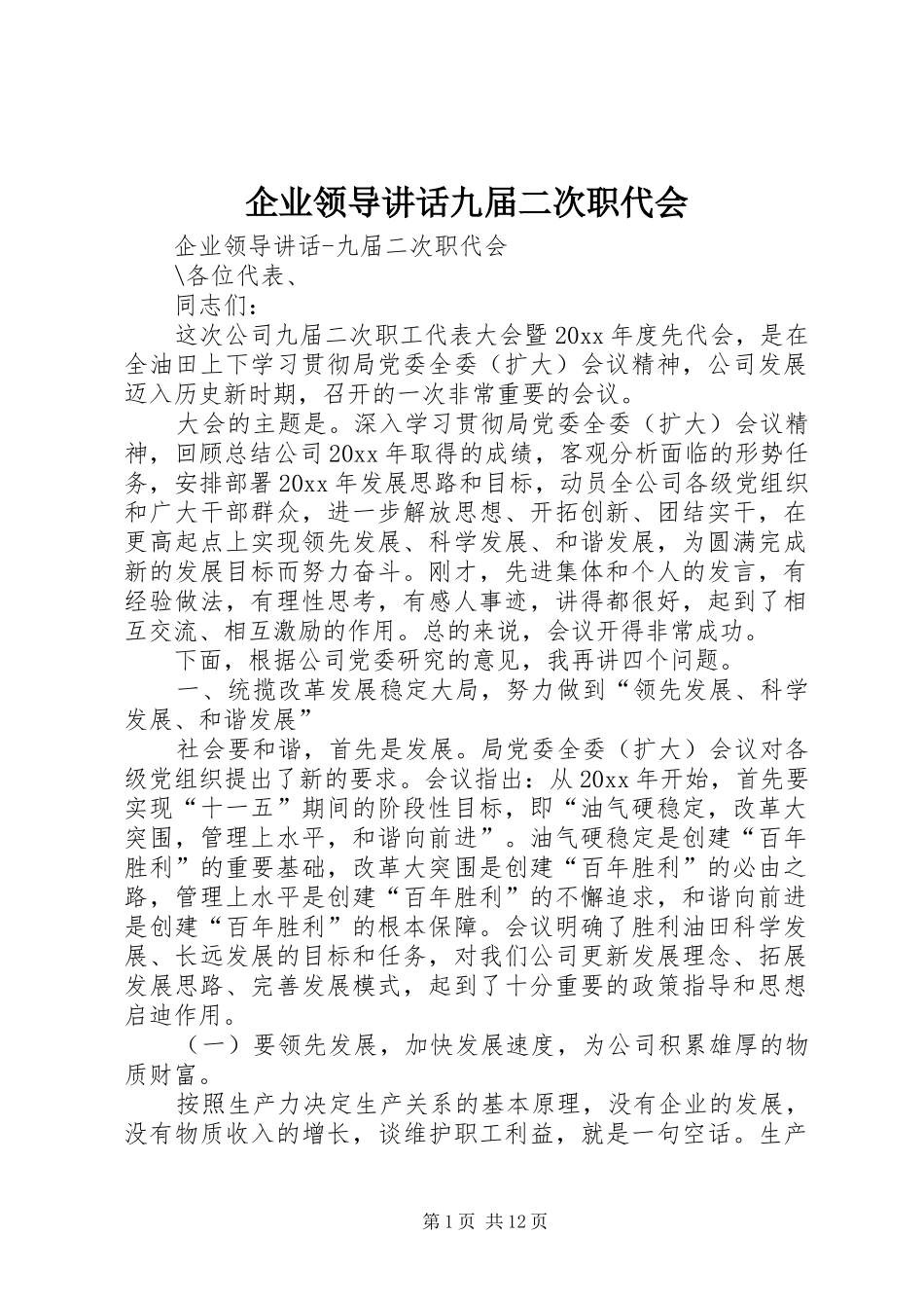 企业领导讲话发言九届二次职代会_第1页