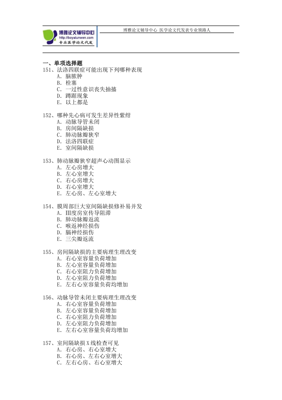 心血管外科专业卫生副高职称考试历年真题_第1页
