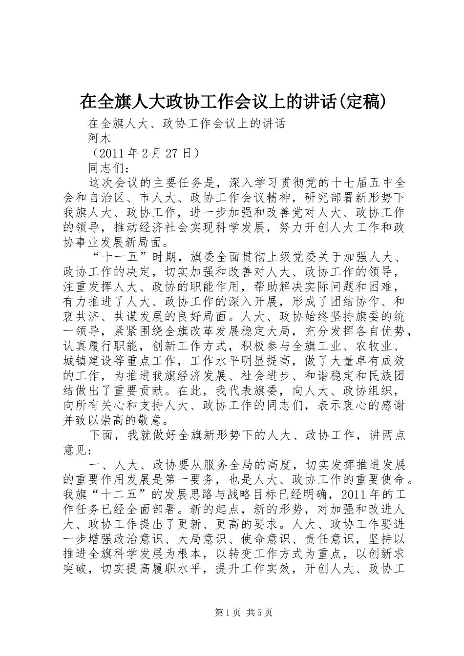 在全旗人大政协工作会议上的讲话发言(定稿)_第1页