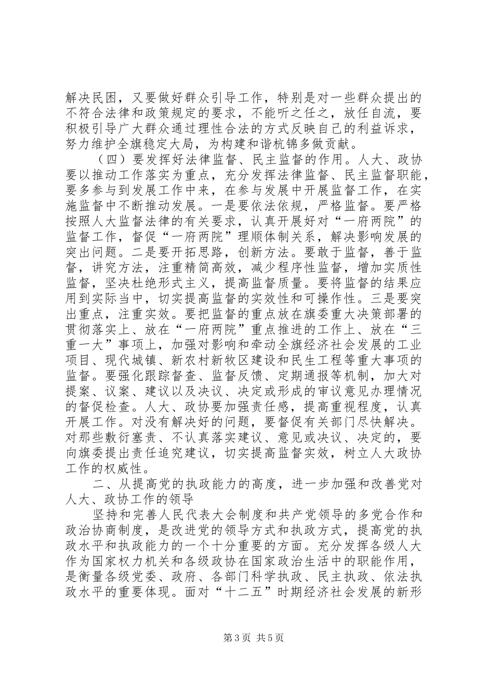 在全旗人大政协工作会议上的讲话发言(定稿)_第3页