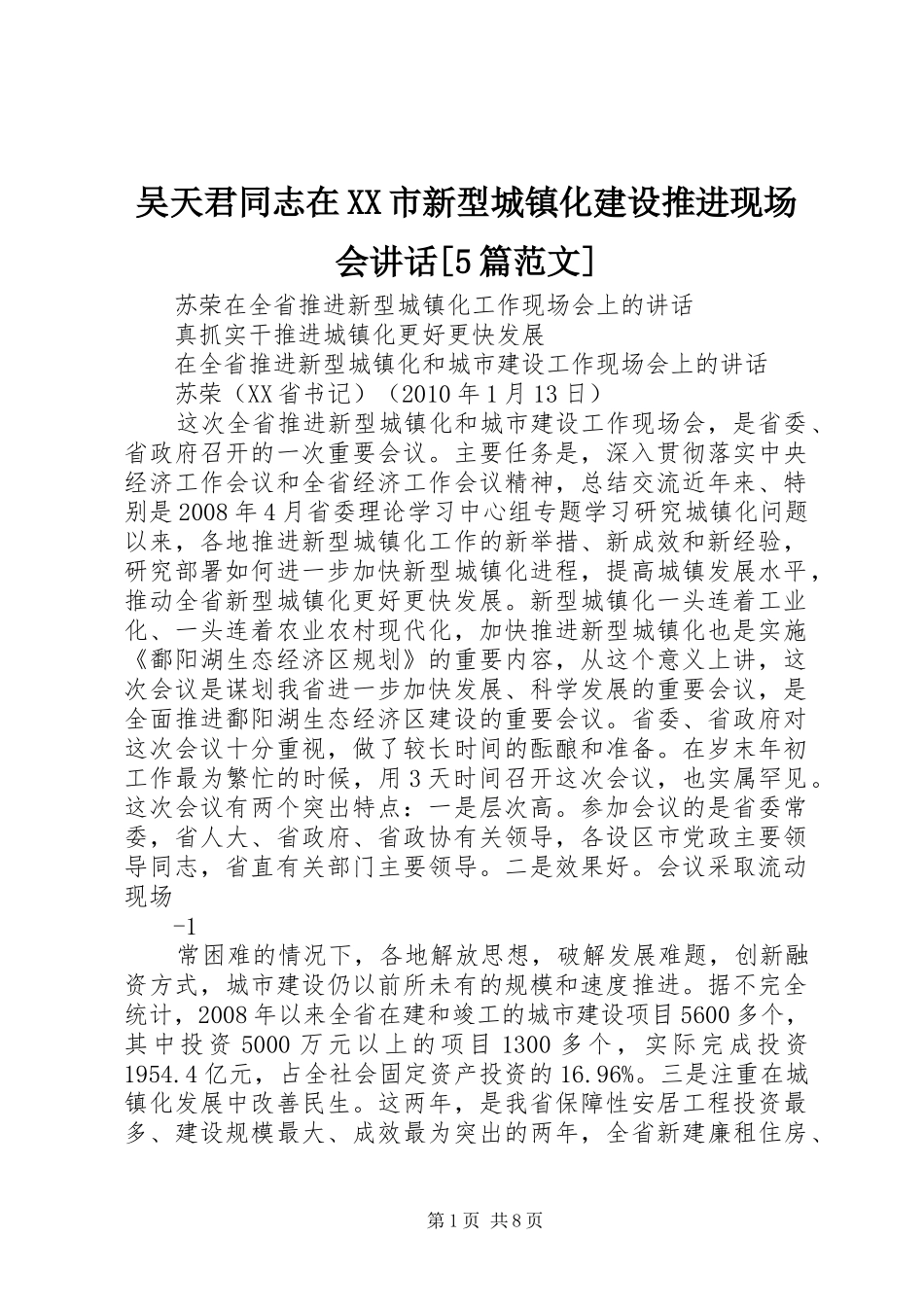 吴天君同志在XX市新型城镇化建设推进现场会讲话发言[5篇范文]_第1页