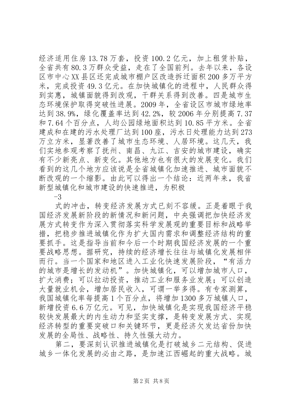 吴天君同志在XX市新型城镇化建设推进现场会讲话发言[5篇范文]_第2页