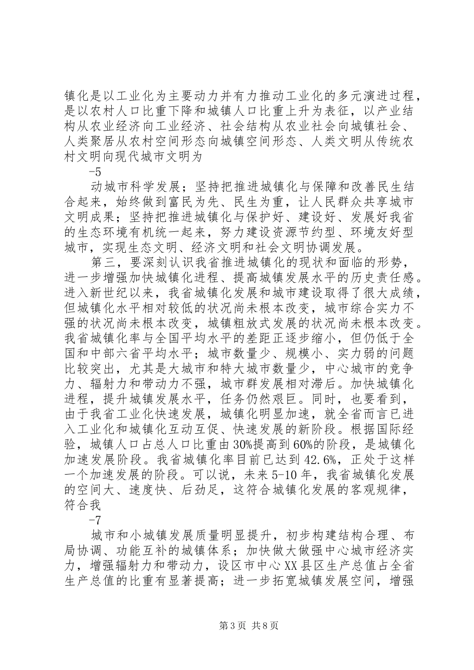 吴天君同志在XX市新型城镇化建设推进现场会讲话发言[5篇范文]_第3页