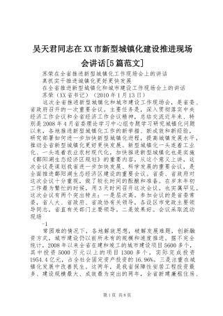 吴天君同志在XX市新型城镇化建设推进现场会讲话发言[5篇范文]