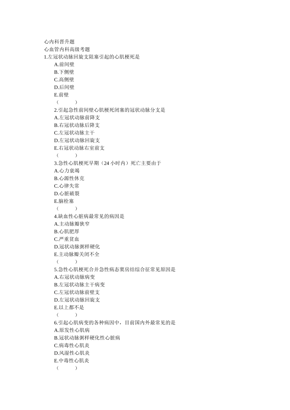 心血管内科高级考题_第1页