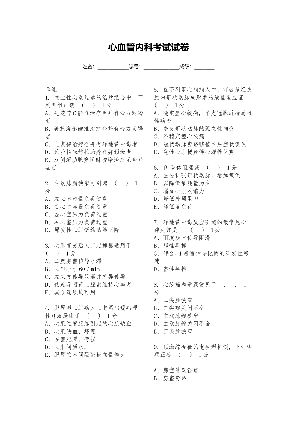 心血管内科考试试卷_第1页