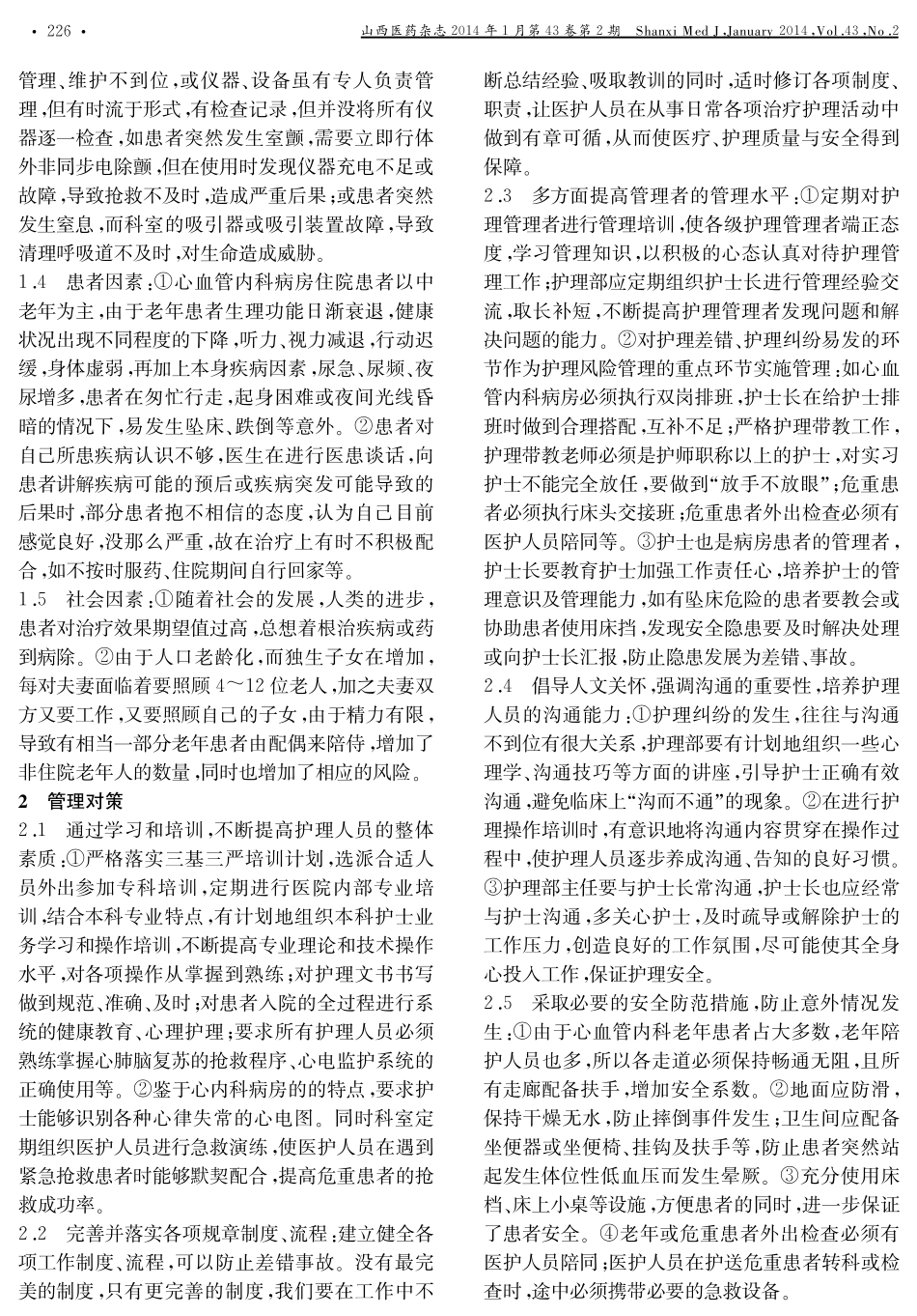 心血管内科病房的护理风险管理_第2页
