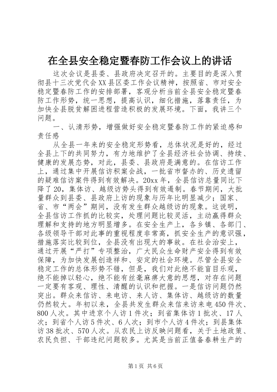 在全县安全稳定暨春防工作会议上的讲话发言_第1页