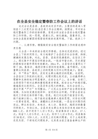在全县安全稳定暨春防工作会议上的讲话发言