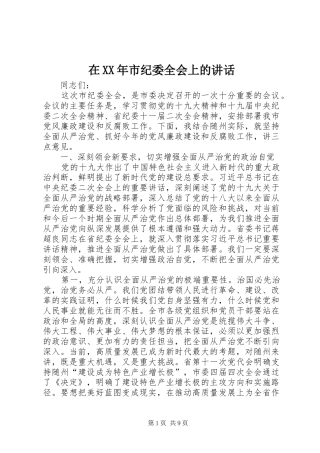 在XX年市纪委全会上的讲话发言