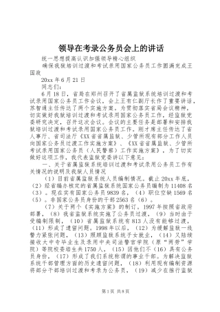 领导在考录公务员会上的讲话发言