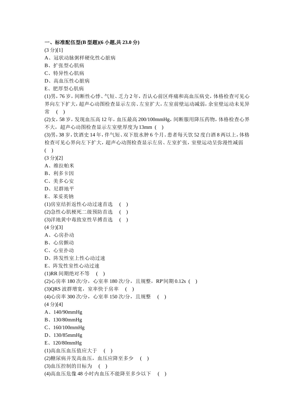 心血管内科学考试试卷及答案4_第1页