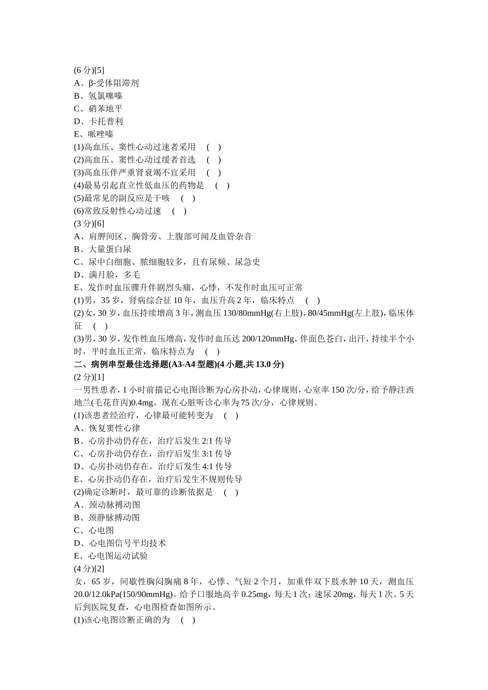 心血管内科学考试试卷及答案4_第2页