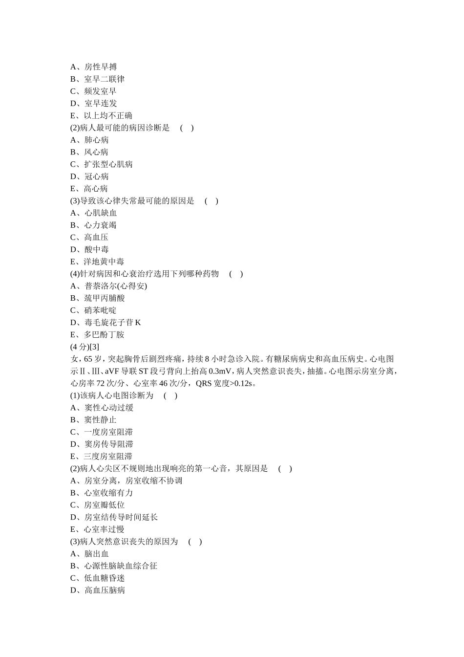 心血管内科学考试试卷及答案4_第3页