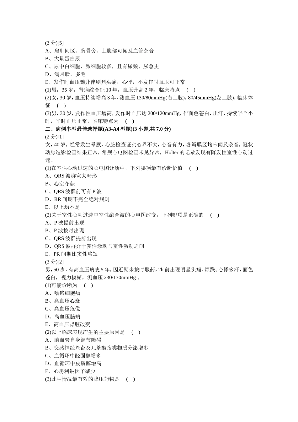 心血管内科学试卷_第2页