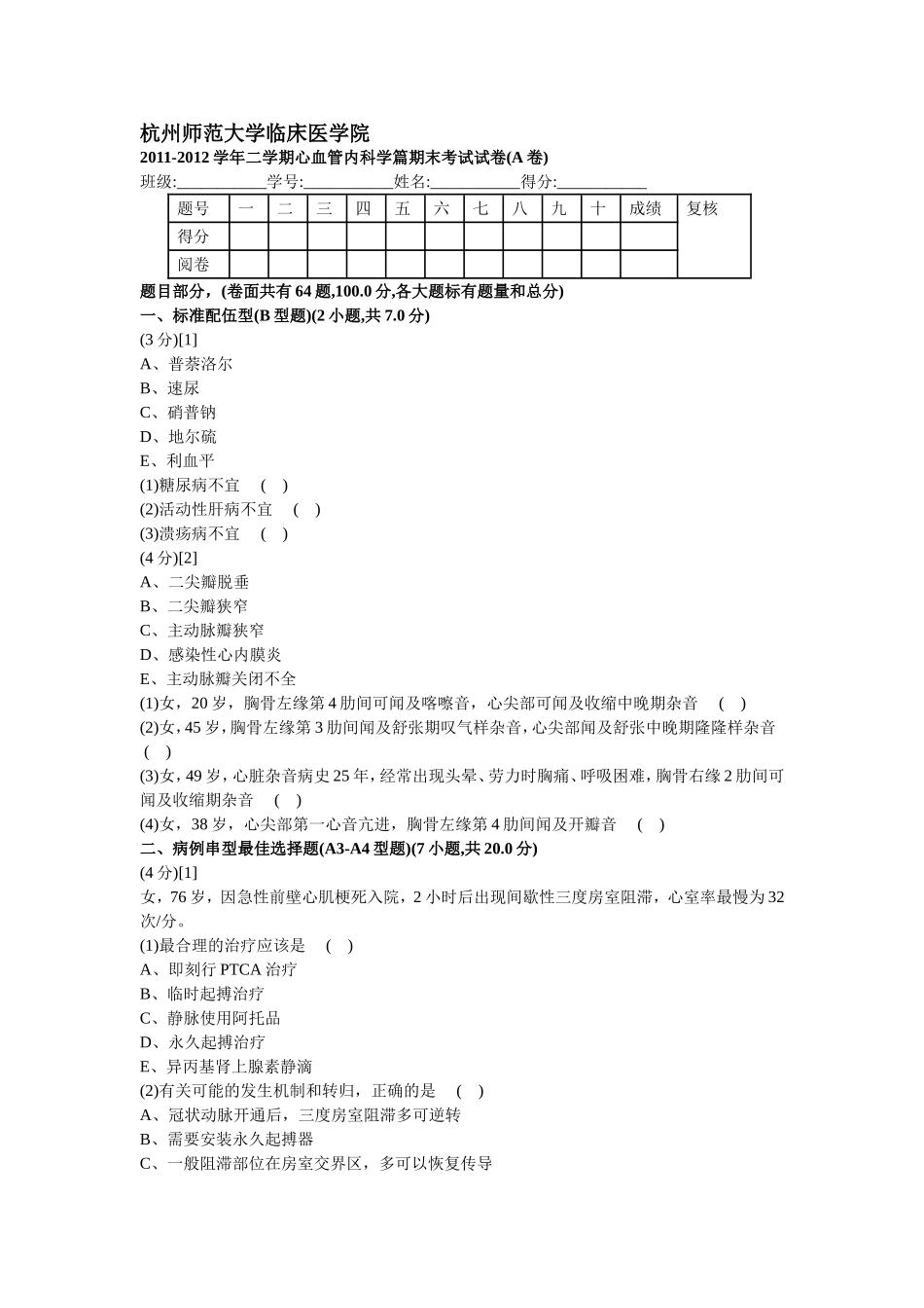 心血管内科学试卷1_第1页