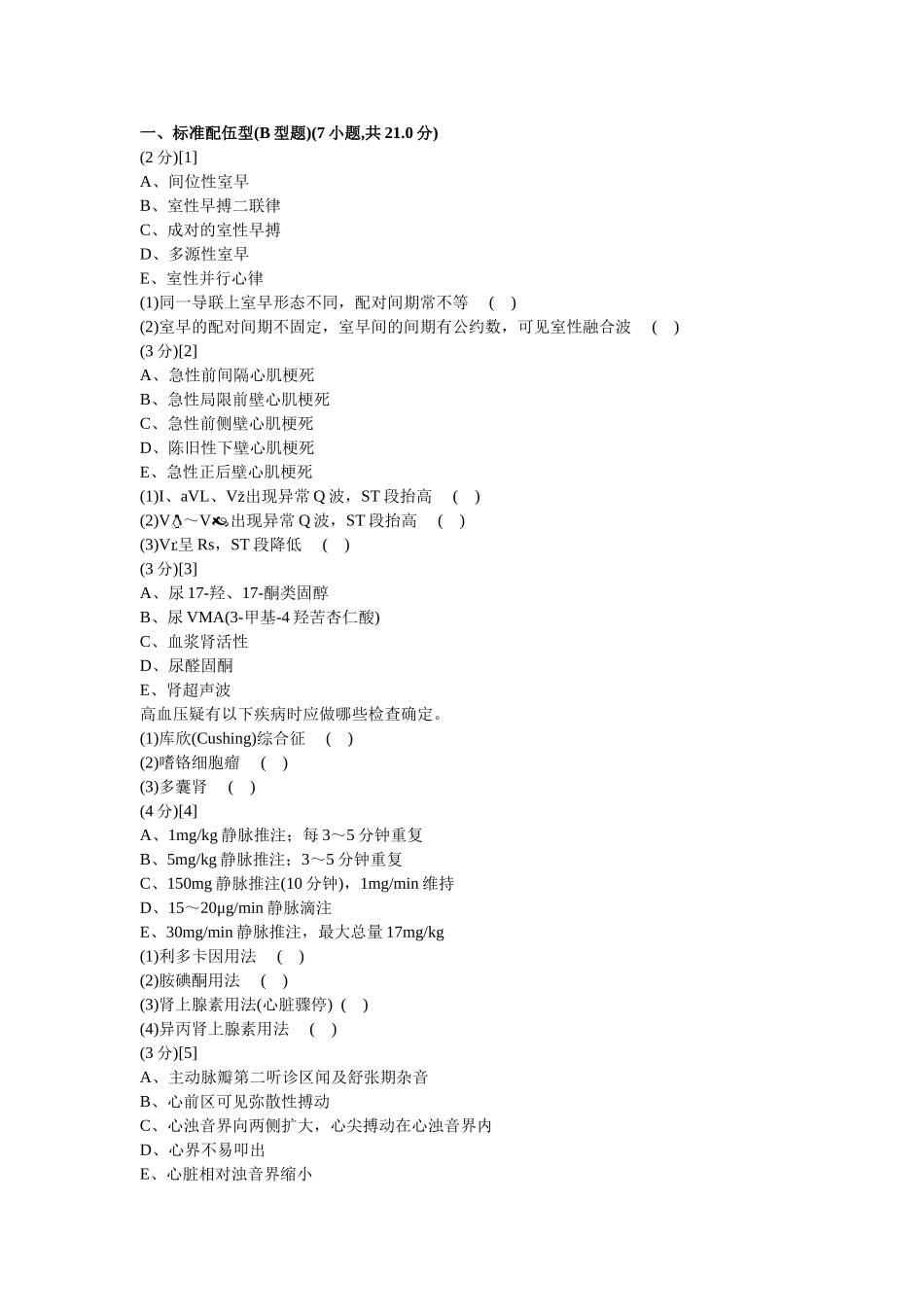 心血管内科学考试试卷及答案1_第1页