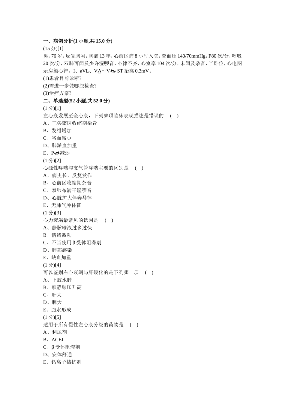 心血管内科学考试试卷及答案15_第1页