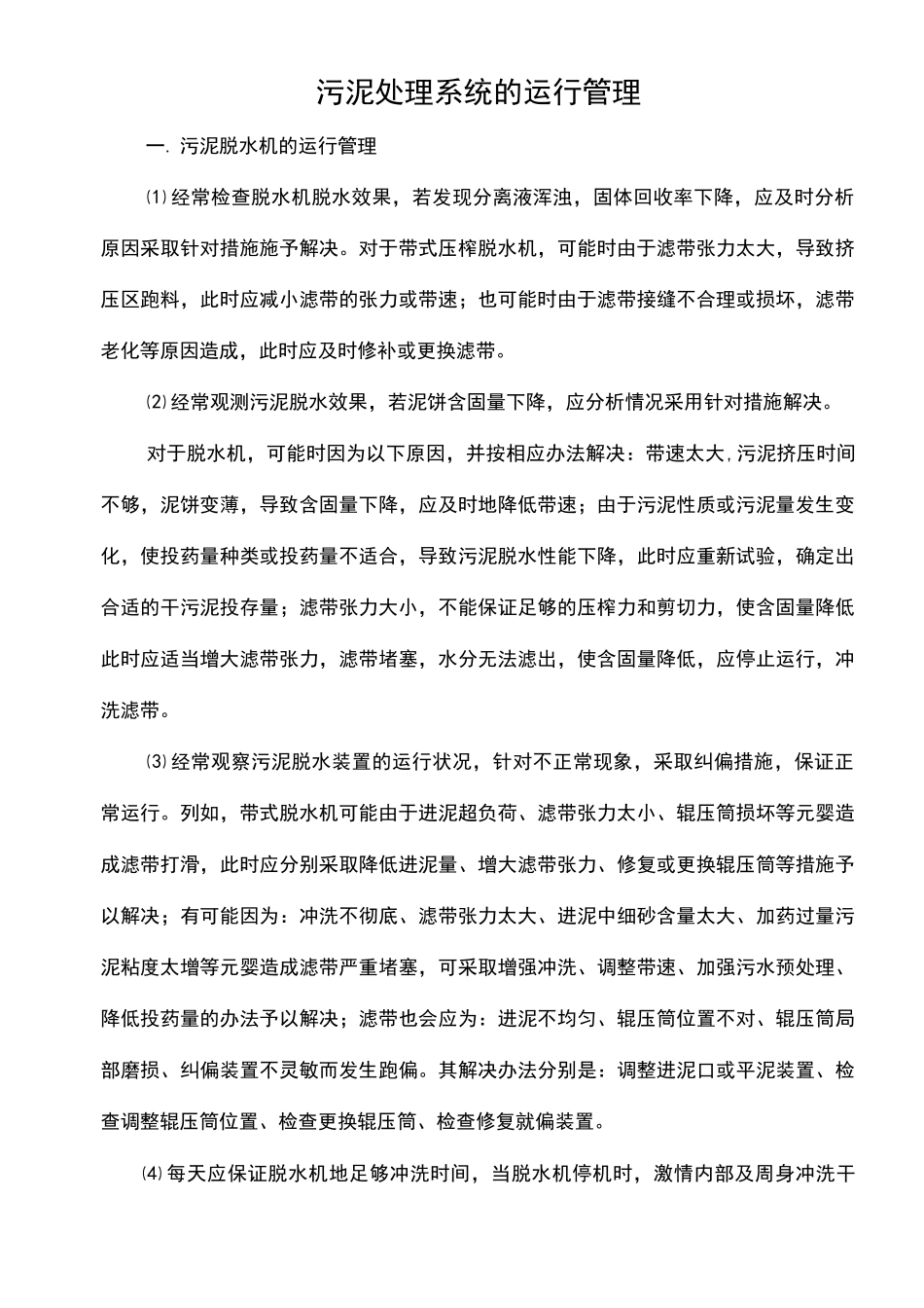 污泥处理系统运营管理方案_第1页