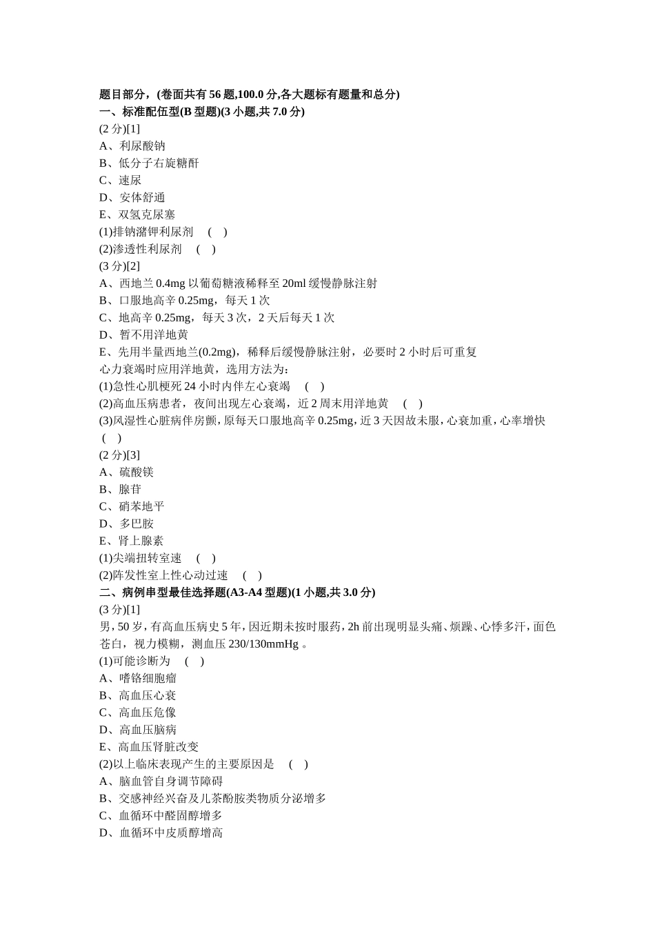 心血管内科学篇期末考试试卷(C卷)及答案_第1页