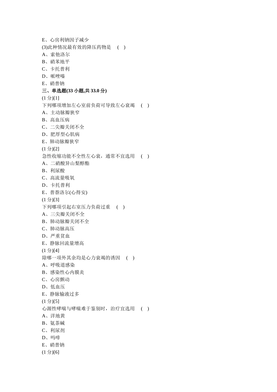 心血管内科学篇期末考试试卷(C卷)及答案_第2页