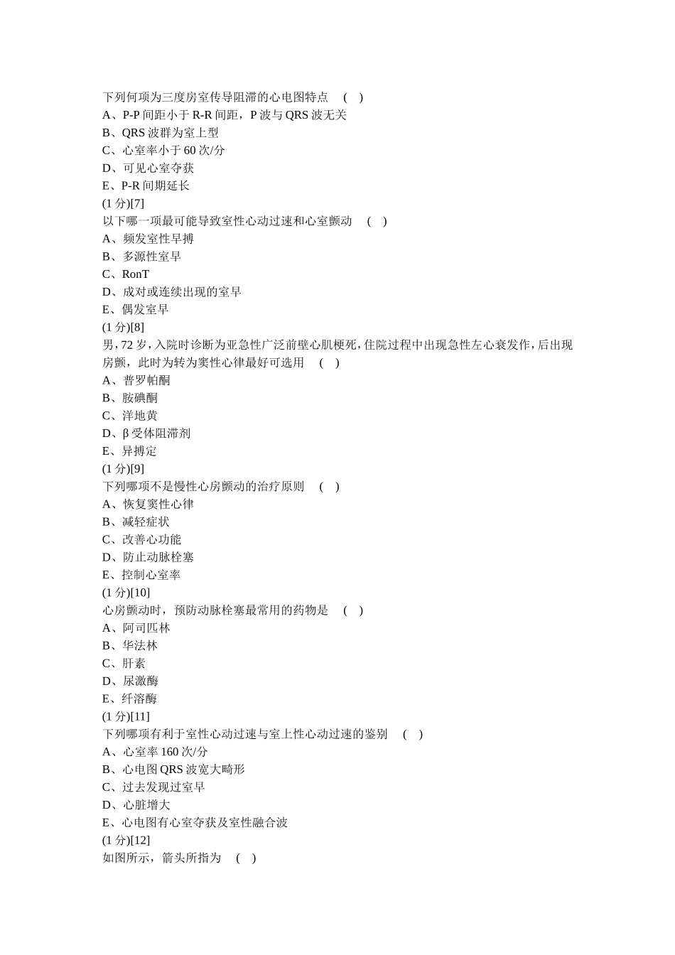 心血管内科学篇期末考试试卷(C卷)及答案_第3页