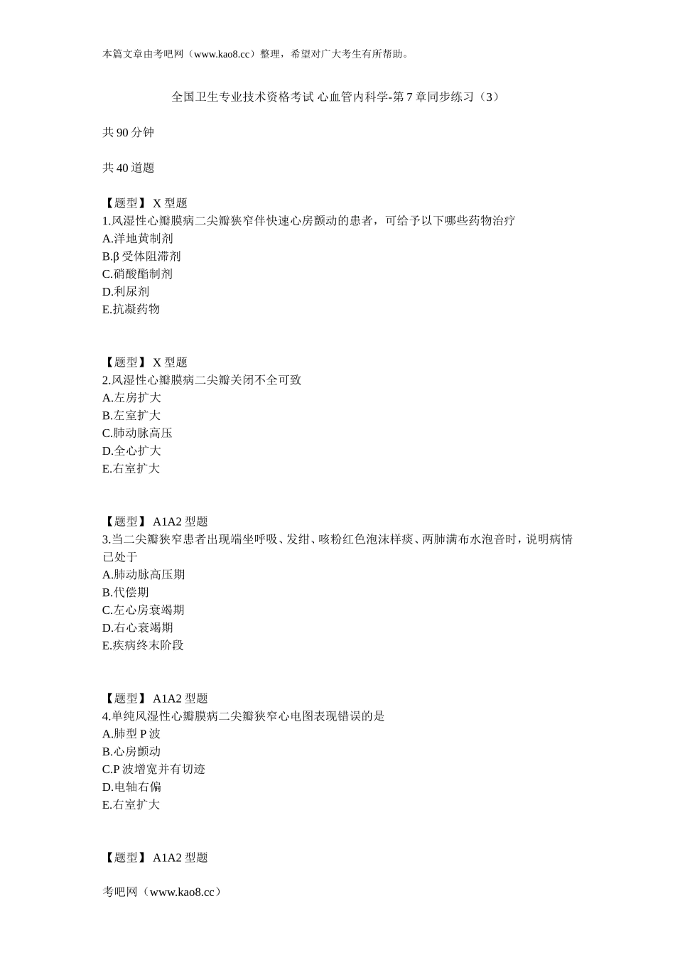心血管内科学-第7章同步练习(3)_第1页
