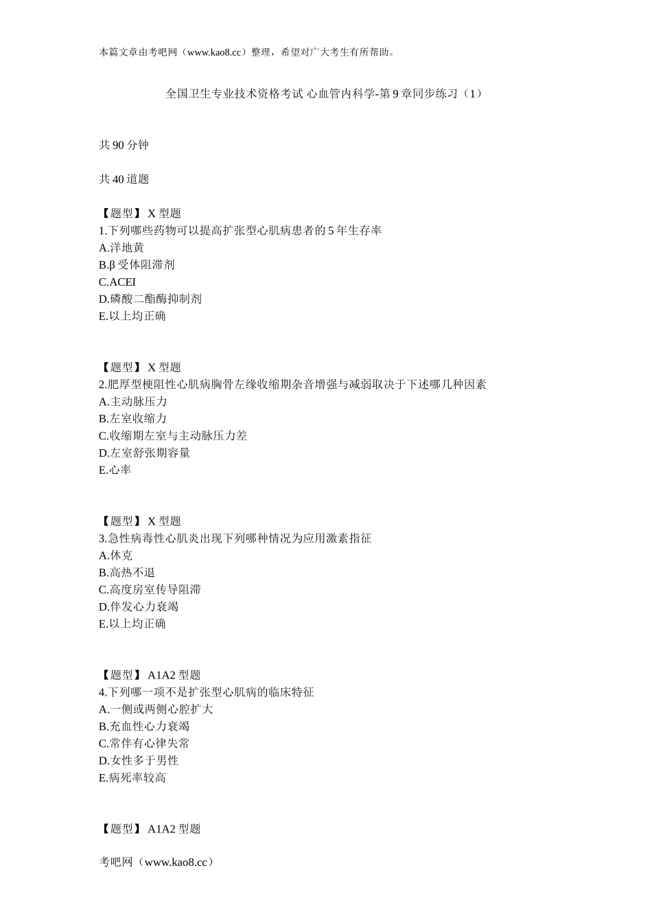 心血管内科学-第9章同步练习(1)_第1页