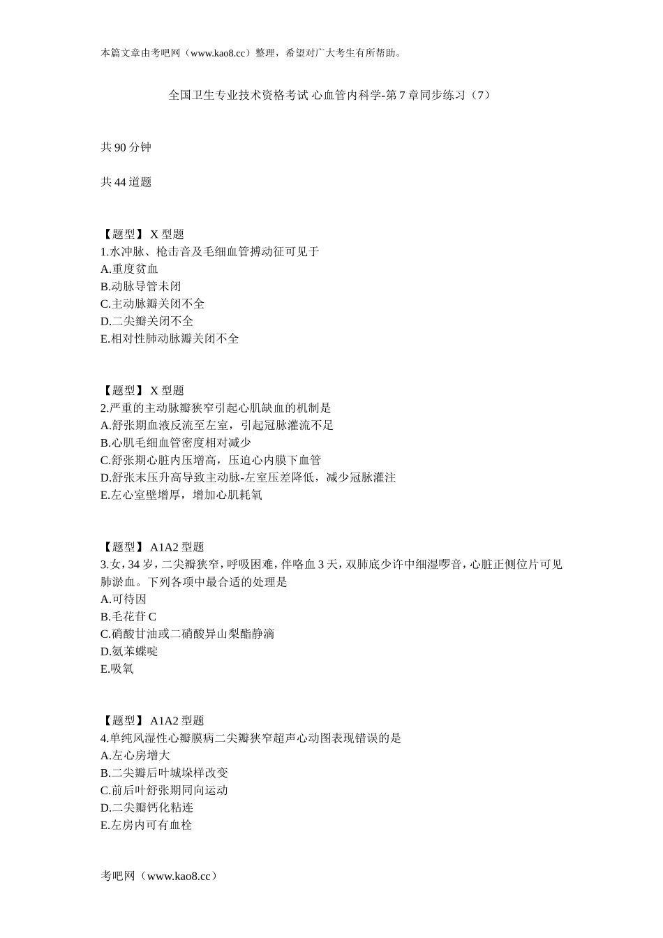 心血管内科学-第7章同步练习(7)_第1页