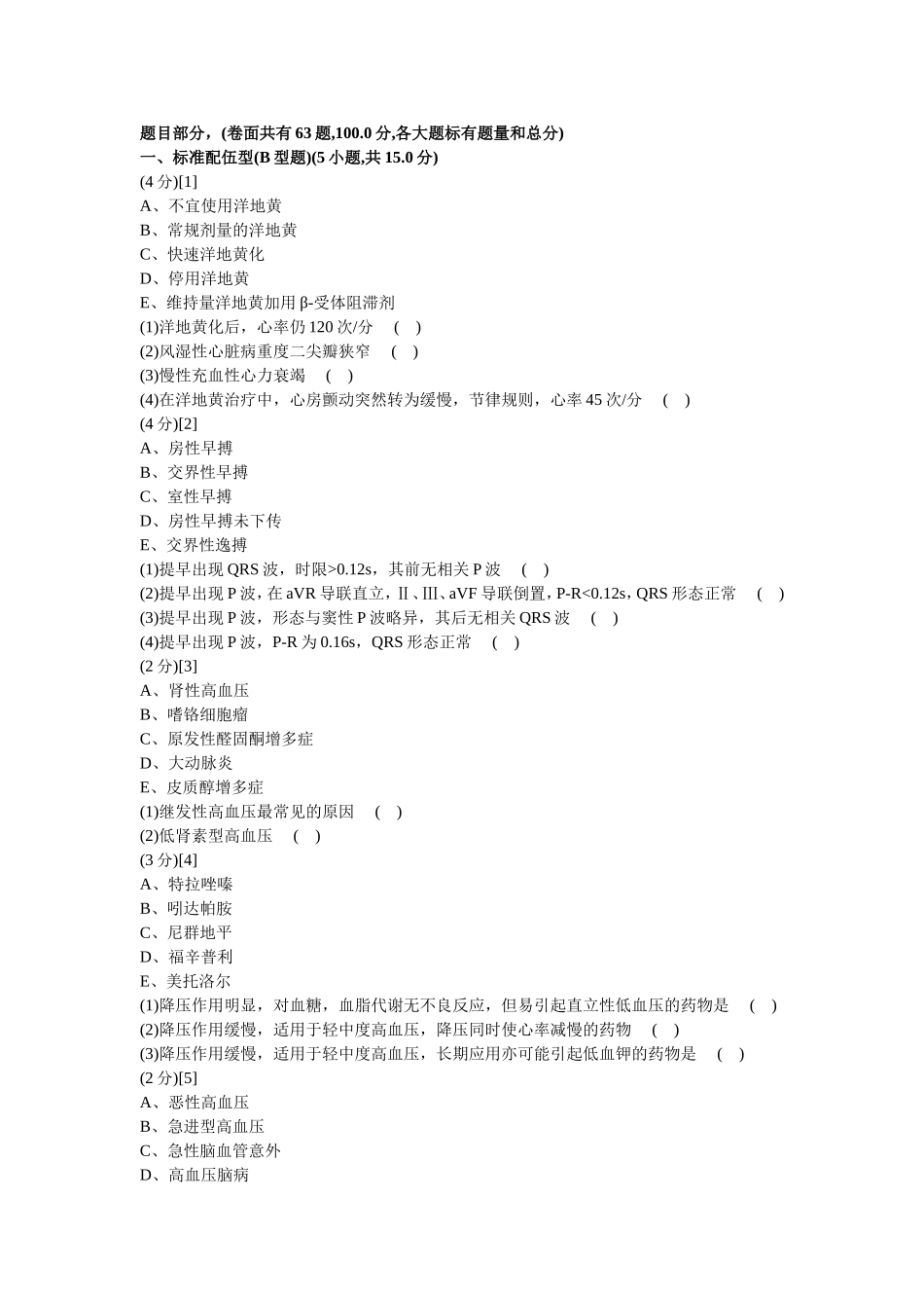 心血管内科学篇期末考试试卷(B卷)及答案_第1页