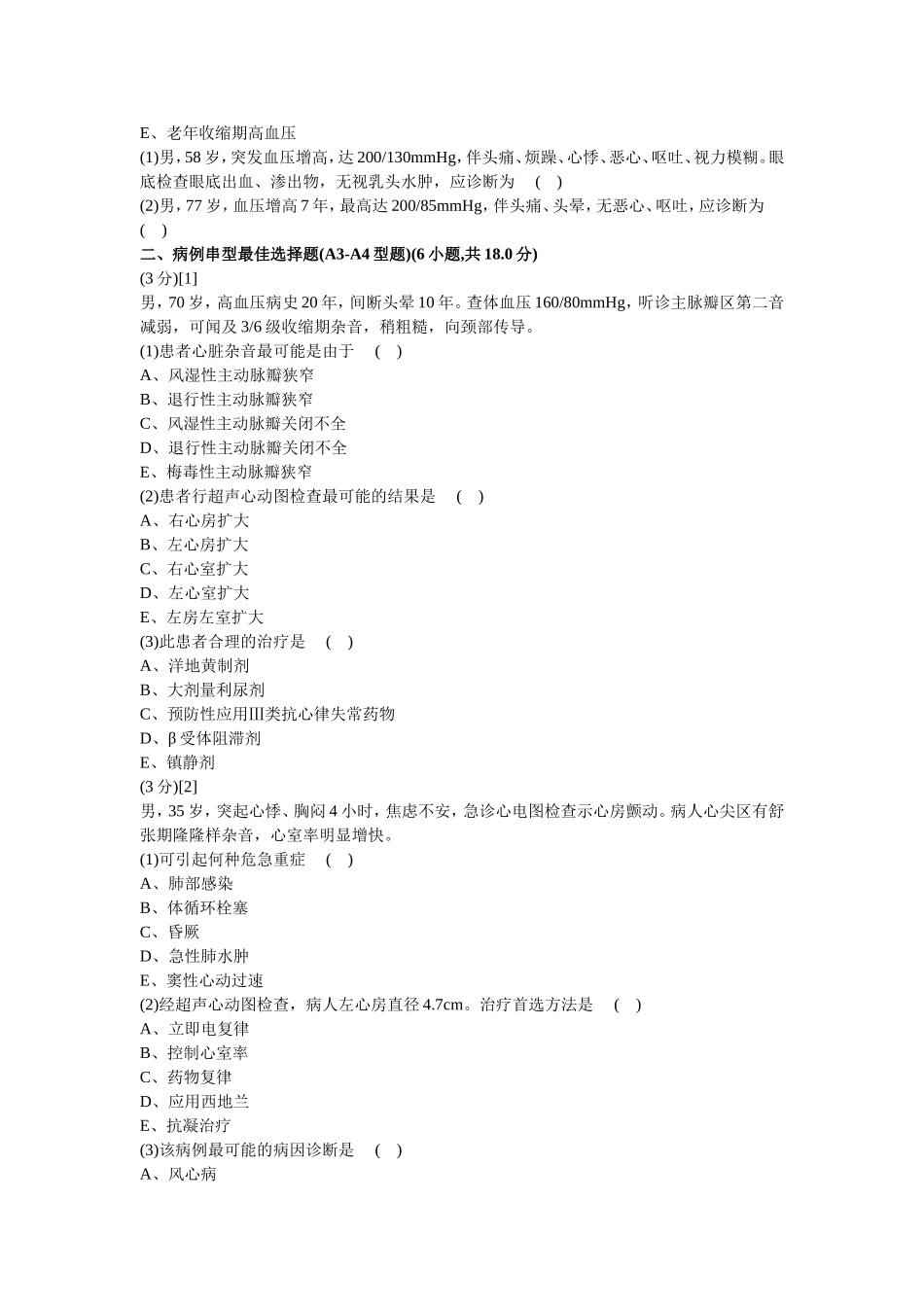 心血管内科学篇期末考试试卷(B卷)及答案_第2页