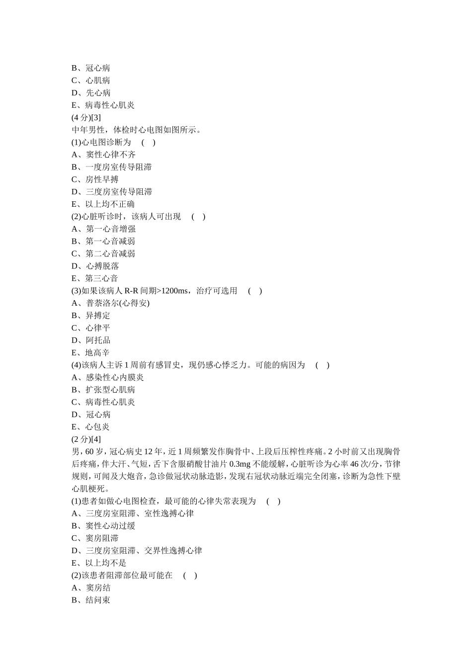 心血管内科学篇期末考试试卷(B卷)及答案_第3页
