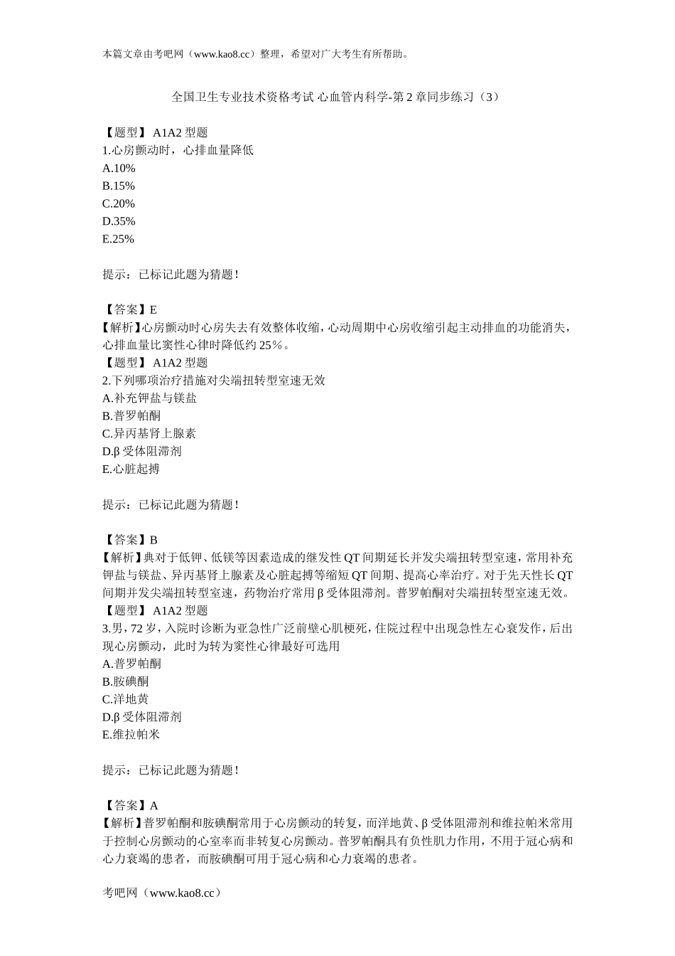 心血管内科学-第2章同步练习(2)_第1页