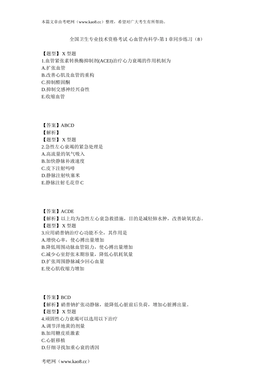 心血管内科学-第1章同步练习(8)_第1页