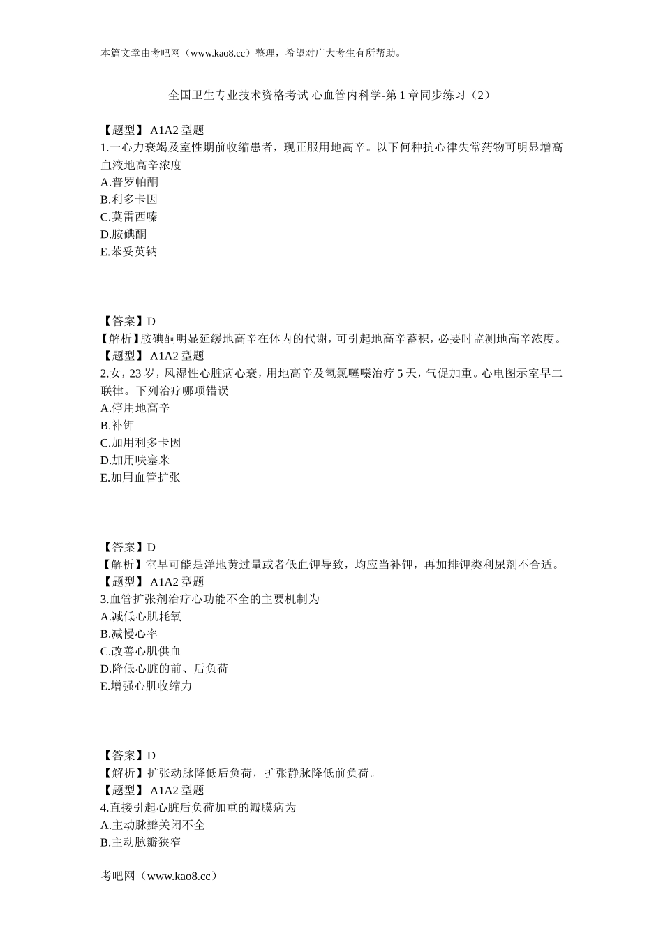 心血管内科学-第1章同步练习(2)_第1页