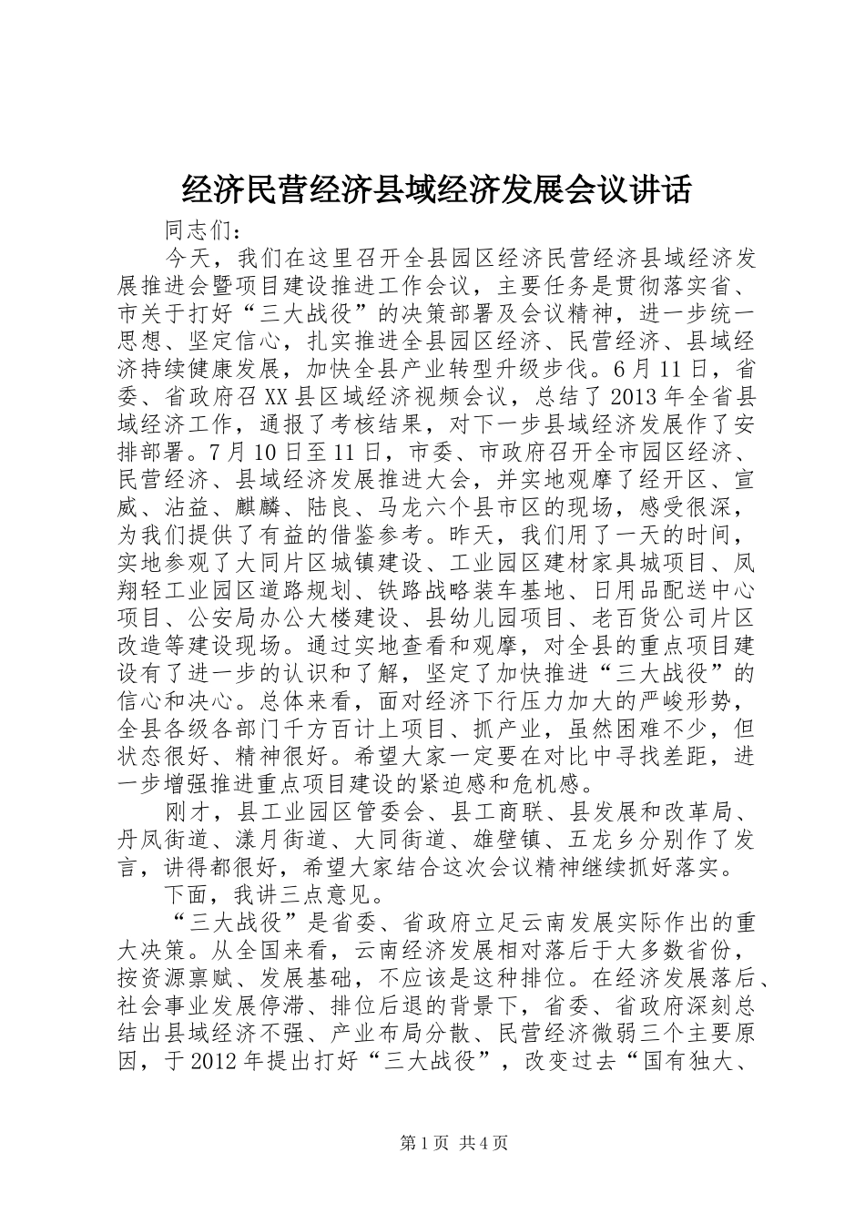 经济民营经济县域经济发展会议讲话发言_第1页