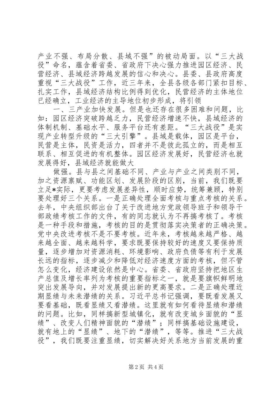 经济民营经济县域经济发展会议讲话发言_第2页