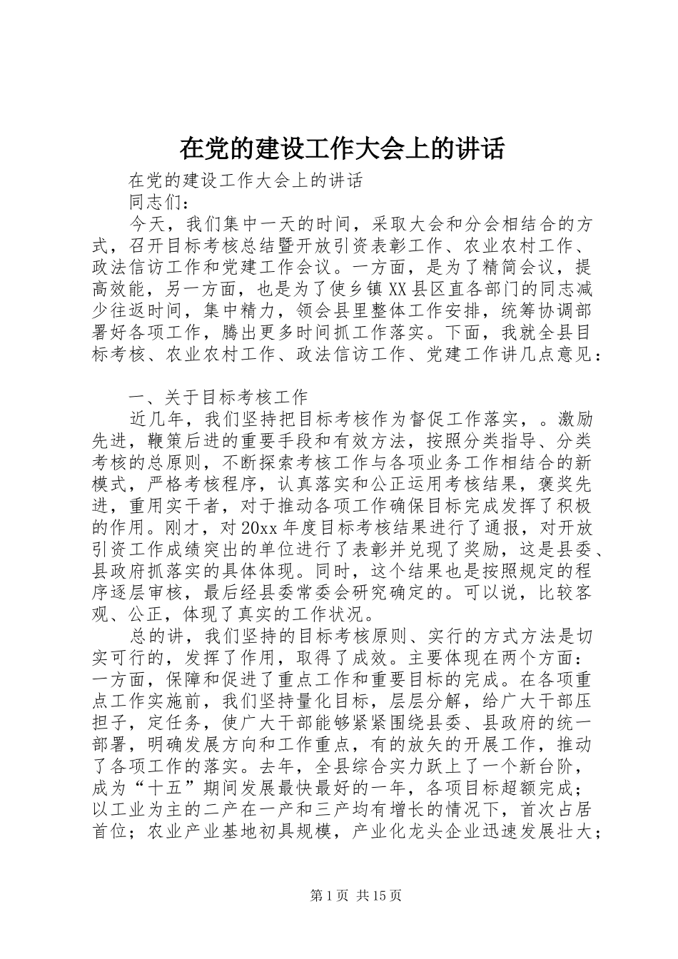 在党的建设工作大会上的讲话发言_第1页
