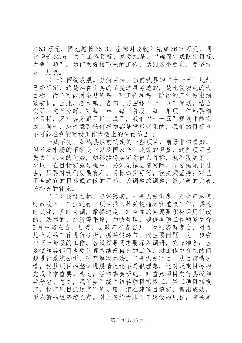 在党的建设工作大会上的讲话发言_第3页