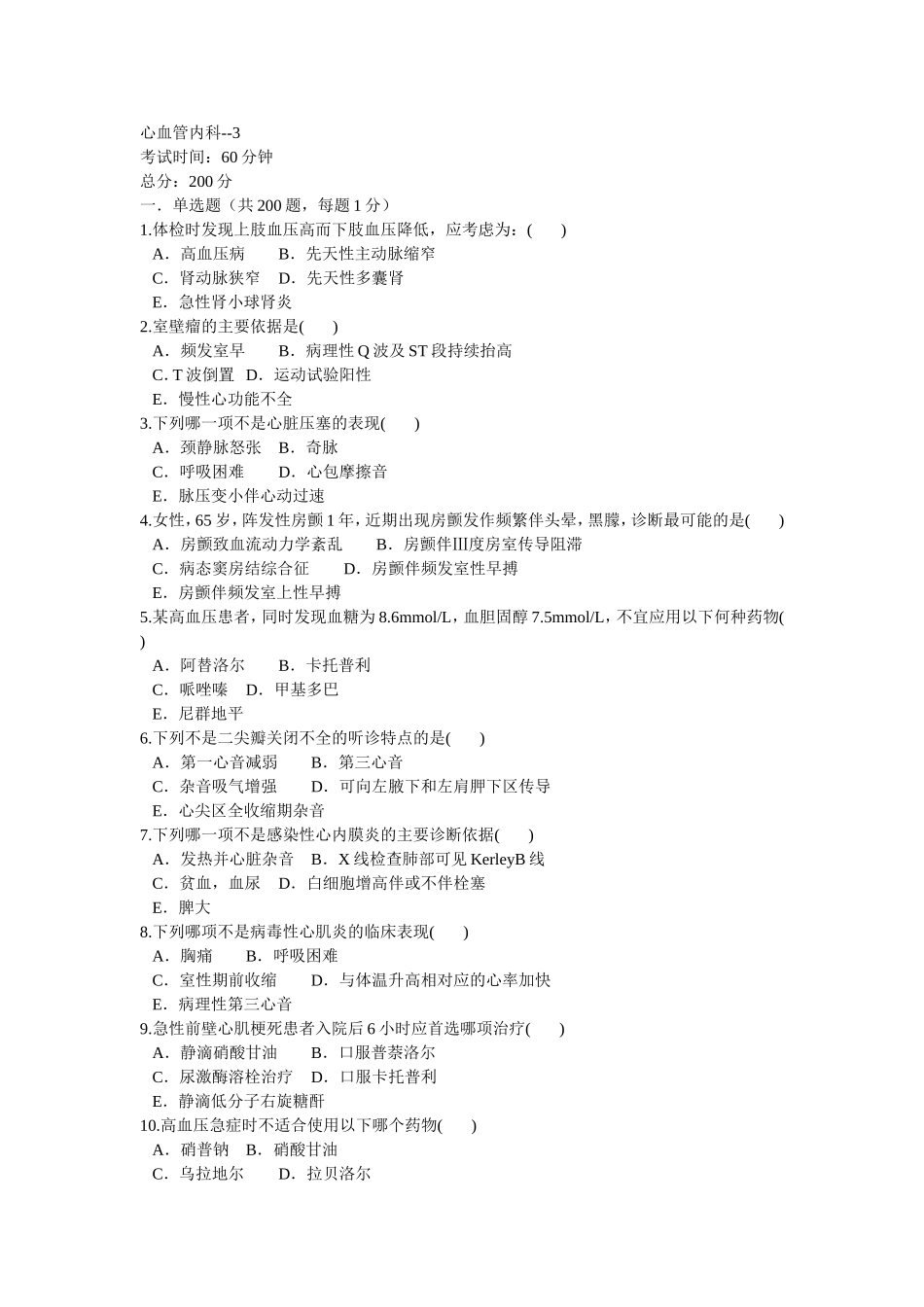 心血管内科 习题集_第1页